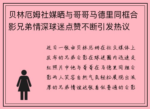 贝林厄姆社媒晒与哥哥马德里同框合影兄弟情深球迷点赞不断引发热议 贝林厄姆社媒晒与哥哥马德里同框合影兄弟情深球迷点赞不断引发热议