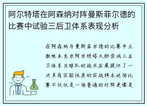阿尔特塔在阿森纳对阵曼斯菲尔德的比赛中试验三后卫体系表现分析