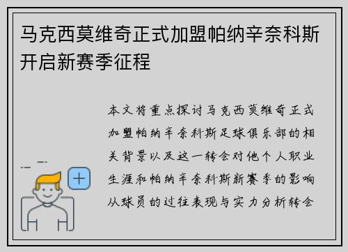 马克西莫维奇正式加盟帕纳辛奈科斯开启新赛季征程