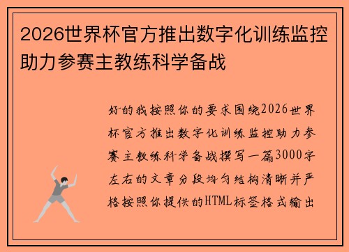 2026世界杯官方推出数字化训练监控助力参赛主教练科学备战 2026世界杯官方推出数字化训练监控助力参赛主教练科学备战