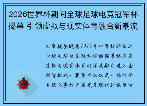 2026世界杯期间全球足球电竞冠军杯揭幕 引领虚拟与现实体育融合新潮流