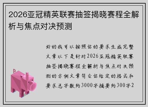 2026亚冠精英联赛抽签揭晓赛程全解析与焦点对决预测 2026亚冠精英联赛抽签揭晓赛程全解析与焦点对决预测