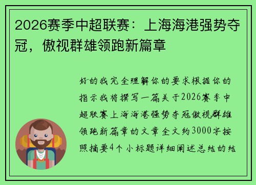 2026赛季中超联赛：上海海港强势夺冠，傲视群雄领跑新篇章