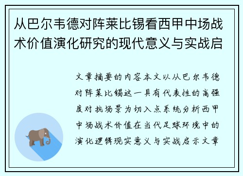 从巴尔韦德对阵莱比锡看西甲中场战术价值演化研究的现代意义与实战启示