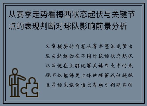 从赛季走势看梅西状态起伏与关键节点的表现判断对球队影响前景分析