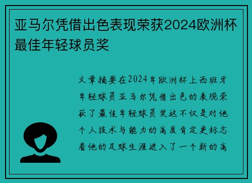 亚马尔凭借出色表现荣获2024欧洲杯最佳年轻球员奖