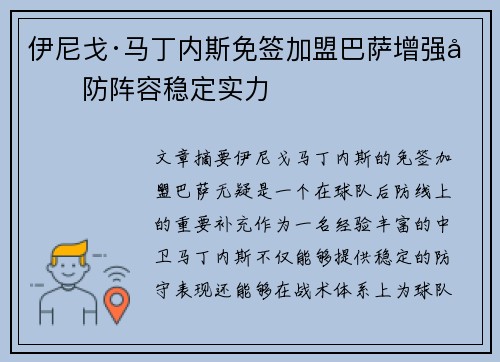 伊尼戈·马丁内斯免签加盟巴萨增强后防阵容稳定实力