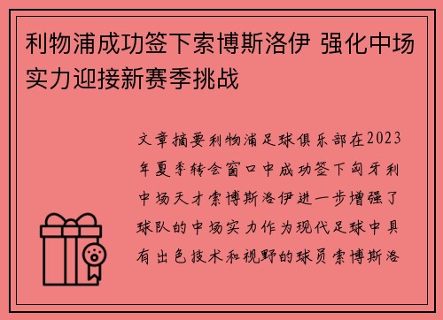 利物浦成功签下索博斯洛伊 强化中场实力迎接新赛季挑战