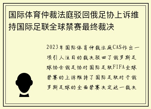 国际体育仲裁法庭驳回俄足协上诉维持国际足联全球禁赛最终裁决