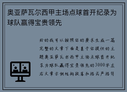 奥亚萨瓦尔西甲主场点球首开纪录为球队赢得宝贵领先