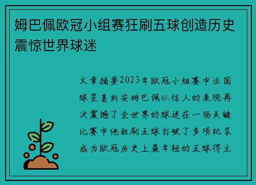 姆巴佩欧冠小组赛狂刷五球创造历史震惊世界球迷