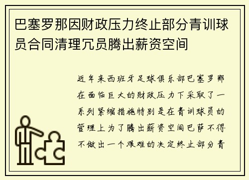 巴塞罗那因财政压力终止部分青训球员合同清理冗员腾出薪资空间 巴塞罗那因财政压力终止部分青训球员合同清理冗员腾出薪资空间