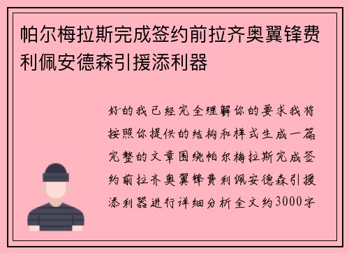 帕尔梅拉斯完成签约前拉齐奥翼锋费利佩安德森引援添利器