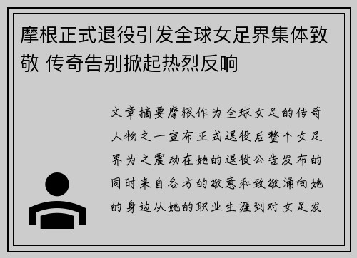 摩根正式退役引发全球女足界集体致敬 传奇告别掀起热烈反响
