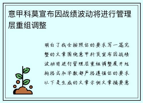 意甲科莫宣布因战绩波动将进行管理层重组调整