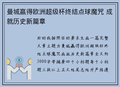 曼城赢得欧洲超级杯终结点球魔咒 成就历史新篇章