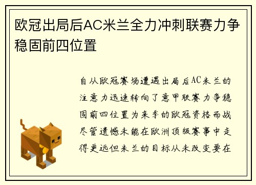 欧冠出局后AC米兰全力冲刺联赛力争稳固前四位置