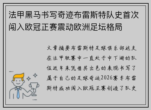 法甲黑马书写奇迹布雷斯特队史首次闯入欧冠正赛震动欧洲足坛格局
