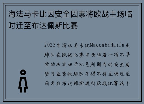 海法马卡比因安全因素将欧战主场临时迁至布达佩斯比赛