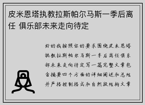 皮米恩塔执教拉斯帕尔马斯一季后离任 俱乐部未来走向待定