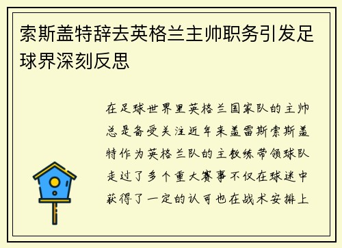 索斯盖特辞去英格兰主帅职务引发足球界深刻反思