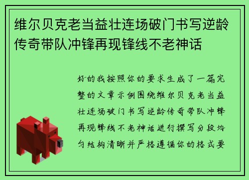 维尔贝克老当益壮连场破门书写逆龄传奇带队冲锋再现锋线不老神话