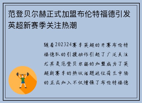 范登贝尔赫正式加盟布伦特福德引发英超新赛季关注热潮