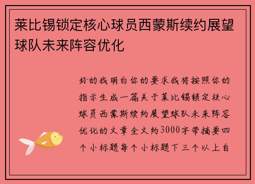 莱比锡锁定核心球员西蒙斯续约展望球队未来阵容优化