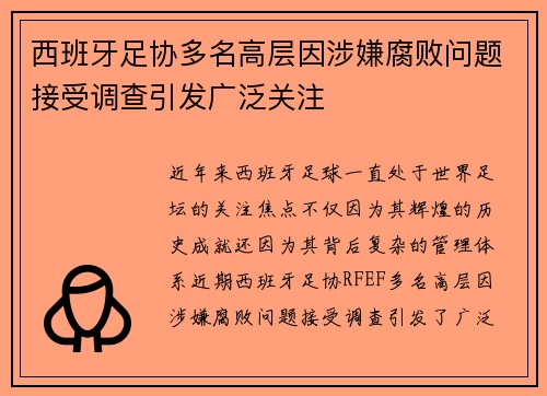 西班牙足协多名高层因涉嫌腐败问题接受调查引发广泛关注