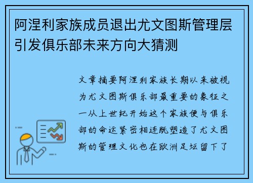 阿涅利家族成员退出尤文图斯管理层引发俱乐部未来方向大猜测