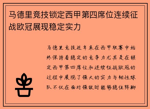 马德里竞技锁定西甲第四席位连续征战欧冠展现稳定实力