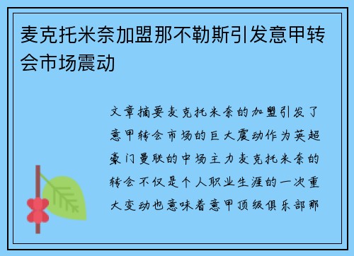 麦克托米奈加盟那不勒斯引发意甲转会市场震动