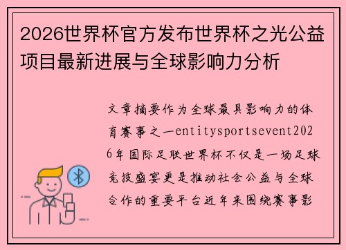 2026世界杯官方发布世界杯之光公益项目最新进展与全球影响力分析