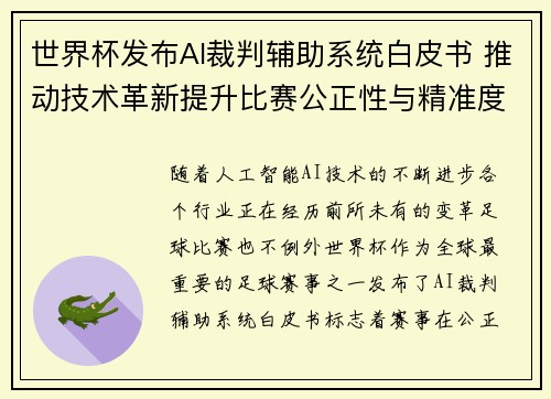 世界杯发布AI裁判辅助系统白皮书 推动技术革新提升比赛公正性与精准度