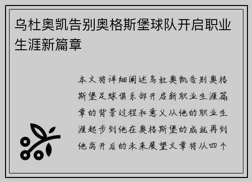 乌杜奥凯告别奥格斯堡球队开启职业生涯新篇章