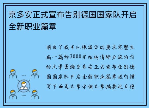京多安正式宣布告别德国国家队开启全新职业篇章