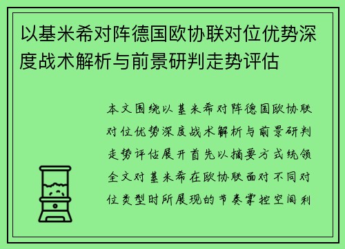 以基米希对阵德国欧协联对位优势深度战术解析与前景研判走势评估