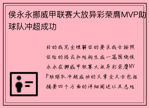 侯永永挪威甲联赛大放异彩荣膺MVP助球队冲超成功