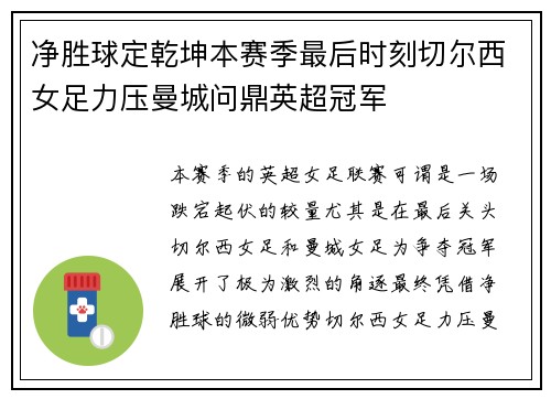 净胜球定乾坤本赛季最后时刻切尔西女足力压曼城问鼎英超冠军