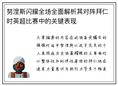 努涅斯闪耀全场全面解析其对阵拜仁时英超比赛中的关键表现