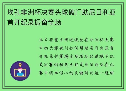 埃孔非洲杯决赛头球破门助尼日利亚首开纪录振奋全场