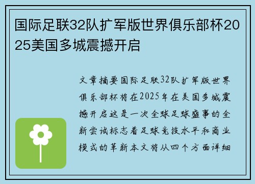 国际足联32队扩军版世界俱乐部杯2025美国多城震撼开启