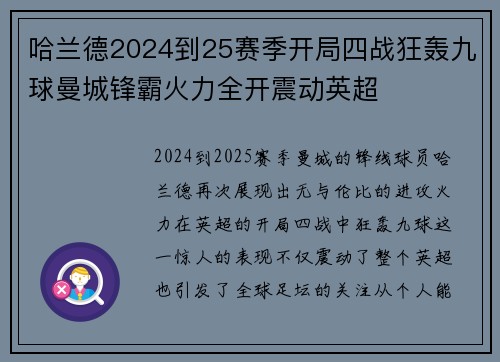 哈兰德2024到25赛季开局四战狂轰九球曼城锋霸火力全开震动英超