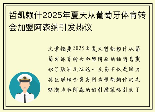 哲凯赖什2025年夏天从葡萄牙体育转会加盟阿森纳引发热议