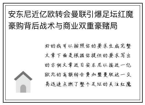 安东尼近亿欧转会曼联引爆足坛红魔豪购背后战术与商业双重豪赌局 安东尼近亿欧转会曼联引爆足坛红魔豪购背后战术与商业双重豪赌局