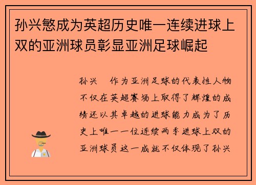 孙兴慜成为英超历史唯一连续进球上双的亚洲球员彰显亚洲足球崛起 孙兴慜成为英超历史唯一连续进球上双的亚洲球员彰显亚洲足球崛起