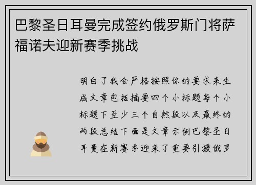 巴黎圣日耳曼完成签约俄罗斯门将萨福诺夫迎新赛季挑战