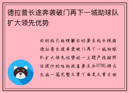 德拉普长途奔袭破门再下一城助球队扩大领先优势
