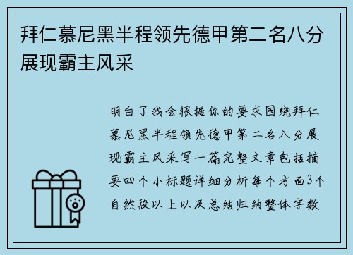 拜仁慕尼黑半程领先德甲第二名八分展现霸主风采