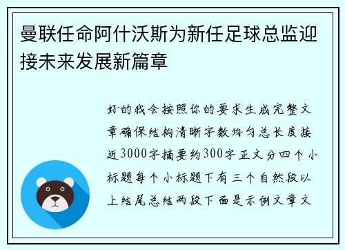曼联任命阿什沃斯为新任足球总监迎接未来发展新篇章